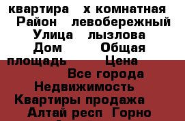 квартира 2-х комнатная  › Район ­ левобережный › Улица ­ лызлова › Дом ­ 33 › Общая площадь ­ 55 › Цена ­ 1 250 000 - Все города Недвижимость » Квартиры продажа   . Алтай респ.,Горно-Алтайск г.